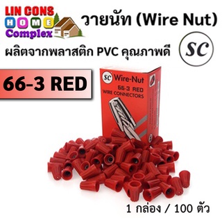 วายนัท (Wire Nut) จับสายไฟ ยี่ห้อ SC (สีแดง)