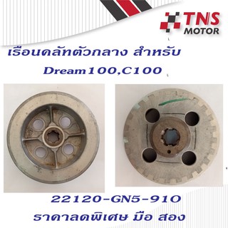 เรือนคลัทตัวกลาง Dream100,C100 (22120-GN5-910)