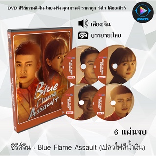 ซีรีส์จีน Blue Flame Assault 2022 (เปลวไฟสีน้ำเงิน) :  6 แผ่นจบ (ซับไทย)