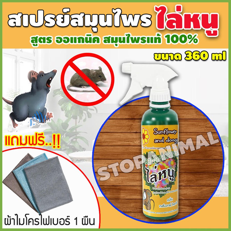 สเปรย์ สมุนไพร ไล่หนู กำจัดหนู สมุนไพรไล่แมลง ขนาด 360 ml. แถมผ้าไมโครไฟเบอร์.