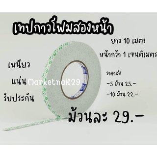 กาวสองหน้า เทปกาวโฟม ยาว 10 เมตร หน้ากว้าง1 เซนติเมตร(มีราคาส่ง)