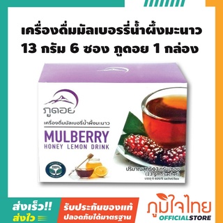 เครื่องดื่มมัลเบอรรี่น้ำผึ้งมะนาว 13 กรัม 6 ซอง ภูดอย 1 กล่องราคาสุดพิเศษ