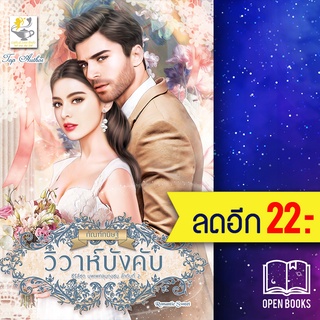 วิวาห์บังคับ (ซีรีส์ชุด บุพเพคลุมถุงชน ลำดับที่ 2) | ไลต์ออฟเลิฟ กัณฑ์กนิษฐ์