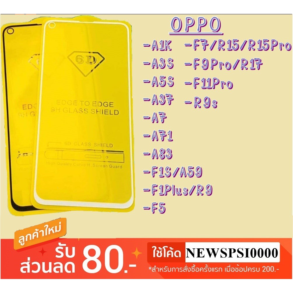 ฟิล์มกระจกเต็มจอ ราคา 45 บาท OPPO A1K / A3s / A5s / A37 / A7 / A71 / A83 / F1s / F1Plus / F5 / F7 / 