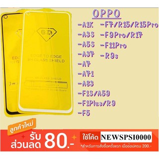 ฟิล์มกระจกเต็มจอ ราคา 45 บาท OPPO A1K / A3s / A5s / A37 / A7 / A71 / A83 / F1s / F1Plus / F5 / F7 / F9Pro / F11Pro / R9s