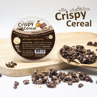 Crispy Cereal คริสปี้ซีเรียล - Honey Choco รสช็อกโกแลตผสมน้ำผึ้ง [ชุดขนมคลีน ชุดขนมไดเอท ชุดขนมเพื่อสุขภาพ]