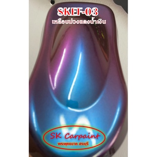 สีพ่นรถยนต์ 2K สเปรย์ เหลือบม่วงแดงน้ำเงิน (รองพื้นดำ) SKEF-03