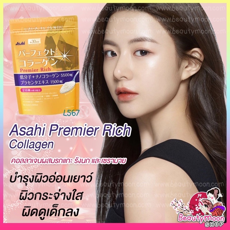 🏆Asahi Premier Rich Collagen 🇯🇵ได้รับรางวัลชนะเลิศเหรียญทอง  จากญี่ปุ่น