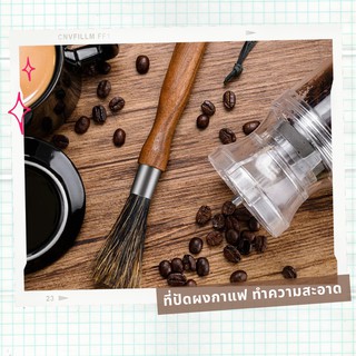 ที่ปัดผงกาแฟ ทำความสะอาดเครื่องชงกาแฟ ด้ามไม้วอลนัท สายหนัง | Home Drip Coffee