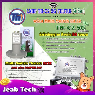 THAISAT LNBF C-BAND รุ่น TH-C2 5G FILTER (สีเขียว) ตัดสัญญาณ5Gรบกวน + MULTI SWITCH 2x12 THAISAT พร้อม ADAPTER 20V