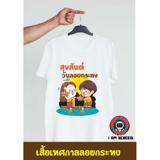 เสื้อยืดเทศกาลลอยกระทง เนื้อผ้านุ่ม หนา ใส่สบาย ไม่หด