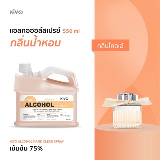 ราคาถูก * พร้อมส่ง 550ml* โคลเอ้ * สเปรย์แอลกอฮอล์กลิ่นน้ำหอมแบรนด์ * Alcohol Spray 75% * #A39_550_Chloe