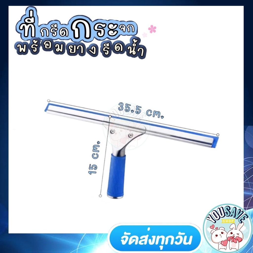 YouSaveShop - ที่กรีดน้ำสแตนเลส ที่รีดน้ำ ไม้รีดน้ำ ไม้เช็ดกระจก ทำความสะอาดคราบน้ำบนพื้นผิวต่างๆ
