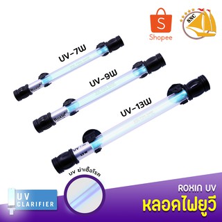 Roxin  Lamp หลอดไฟฆ่าเชื้อโรค กำจัดแบคทีเรีย ทำให้น้ำใสไม่เกิดน้ำเขียว ใช้สำหรับตู้ปลา บ่อปลา หลอดไฟฆ่าเชือ(7W,9W,13W)