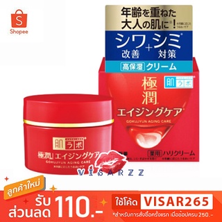 (แพคเกจใหม่) Hada Labo Gokujyun Alpha Lift Cream 50g ครีมกระปุกแดง ให้ผิวหน้าเนียนเรียบ