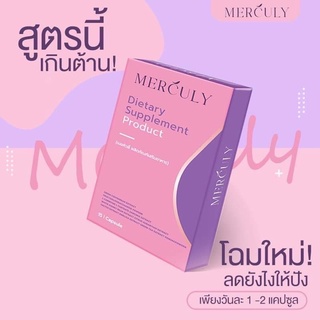 Merculy เมอคิวลี่ล็อตใหม่ล่าสุด!! แท้ 100%  merculy 1 กล่อง 15 เม็ด ส่งฟรี