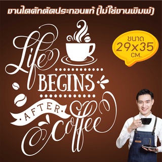 COFEE41-005 สติ๊กเกอร์ตกแต่งสำหรับ ร้านเบเกอรี่ ร้านกาแฟ  COFFEE SHOP ขนาด 29x35 ซ.ม. งานไดคัทด้วยคอม คงทน