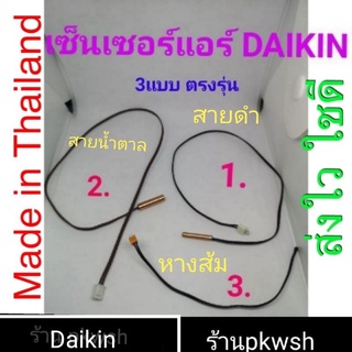 เซ็นเซอร์แอร์ Daikin FT13,18,24/FTE18JV2S ไดกิ้น FTE 09 02 18 เลือกได้3แบบ