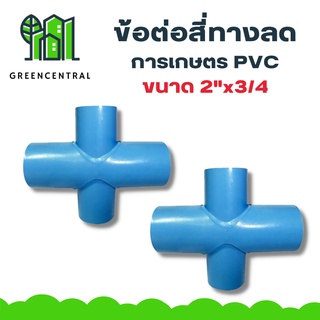 สี่ทางลดการเกษตร PVC 2"x3/4 - greencentral