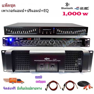 ชุดเครื่องเสียงกลางแจ้ง Power 1000W RMS พร้อม อีควอไลเซอร์30ช่อง+ปรีแอมป์คาราโอเกะSet PA6500+9500U+EQ505