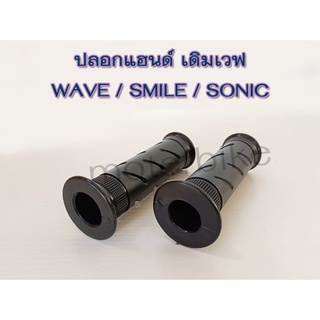 ปลอกมือ (เดิม) เวฟ , สมาย , โซนิค ปลอกแฮนด์เดิมเวฟ WAVE / SMILE / SONIC