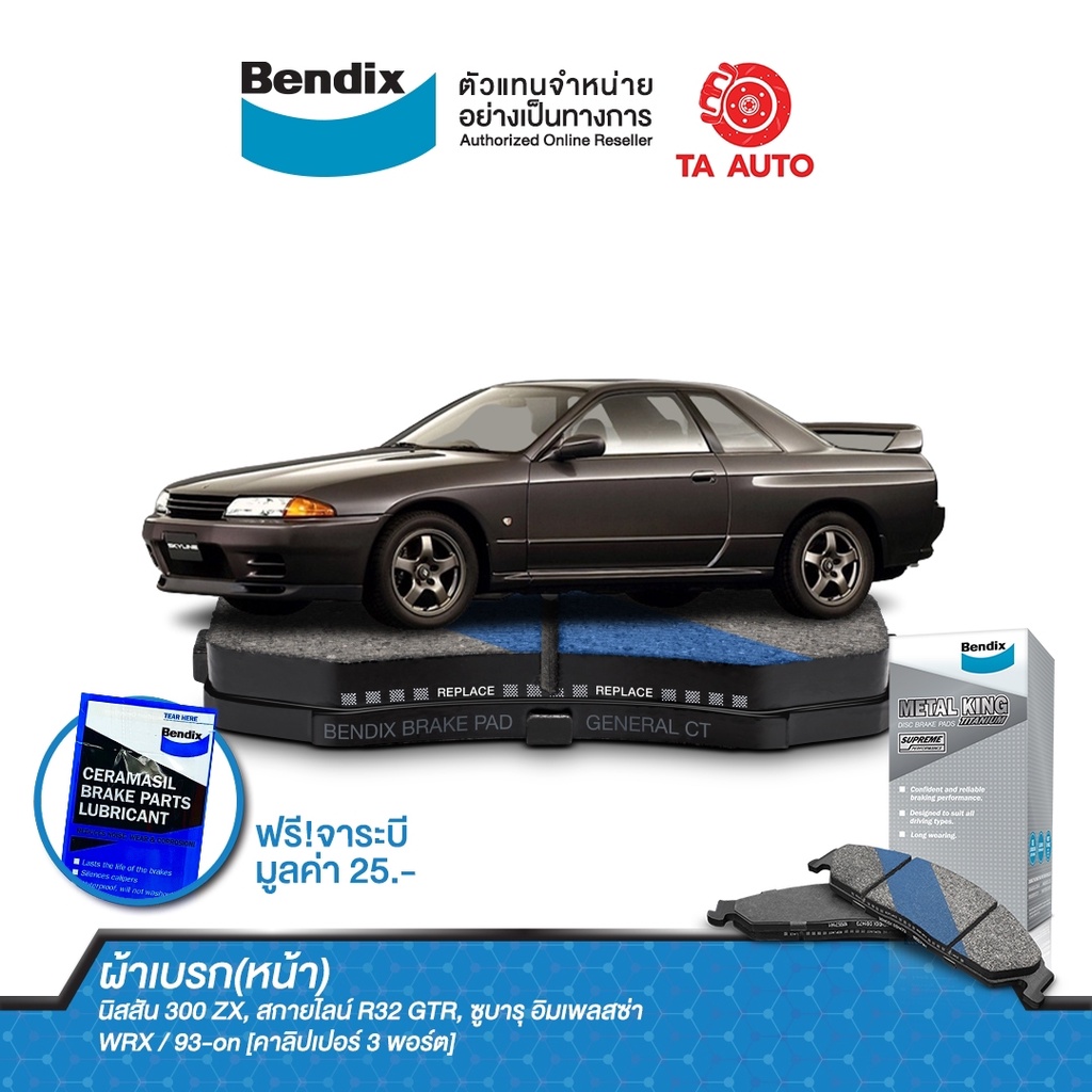 ผ้าเบรคBENDIX(หน้า)นิสสัน สกายไลน์R32ปี84-94,R33ปี93-98,R34GTRTURBO99-02,300ZX TURBO(Z32)89-ON,ซีลเว