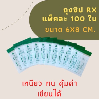 ถุงซิปRx  เขียนได้ ขนาด 6x8 cm. ซองยาRx  ถุงซิปใส่ยา (แพ็ค 100 ใบ)