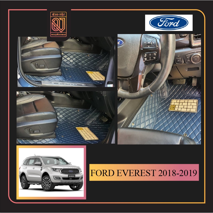 พรมรถยนต์ Ford everest 2015-2019 พรมรถยนต์เข้ารูป QJ 5D-12D