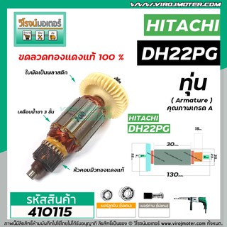 ทุ่นสว่านโรตารี่ HITACHI รุ่น DH22PG  * ทุ่นแบบเต็มแรง ทนทาน ทองแดงแท้ 100%  * #410115