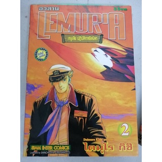 Lemuria เรมูเลีย ปฏิบัติการยึดโลก 1-2 เล่มจบ การ์ตูนเก่าหายาก (ไดมุโร กิชิ)