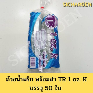 ถ้วยน้ำพริก ถ้วยแข็งใส TR - 1 Oz.K (PET)  ฝาติดในตัว แพ็ค 50 ใบ