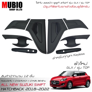 MBO ครอบมือจับ+เบ้ากันรอยหน้า+ท้ายสีดำด้าน ออลนิว ซูซูกิ สวิฟท์ 1.2 GLX ตัวใหม่ TOP 2018-2022 All New Suzuki Swift GLX