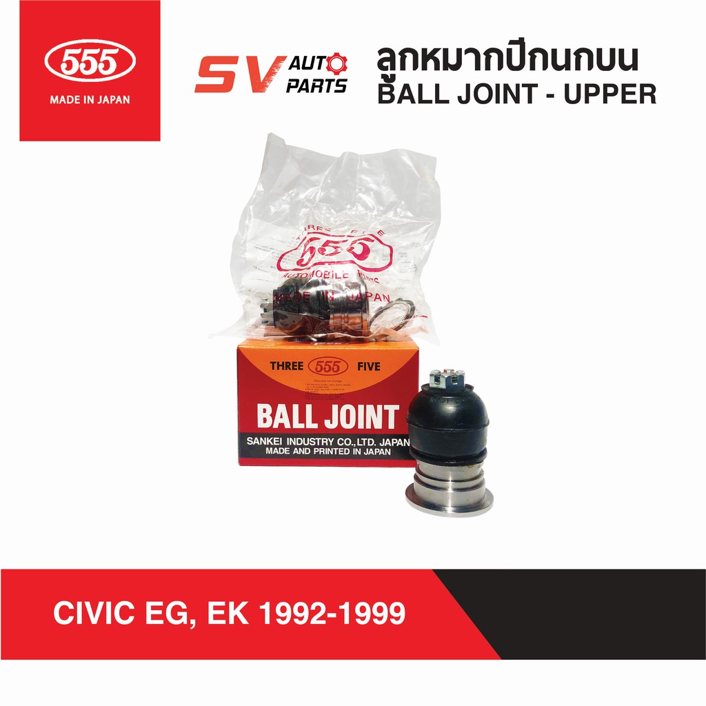 555ญี่ปุ่น ลูกหมากปีกนกบน HONDA CIVIC EG,EK / ACCORD 1998-2001, CRV 1996-2001 | UPPER BALL JOINT