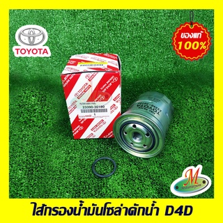 2339030180 ไส้กรองน้ำมันโซล่าดักน้ำ D4D TOYOTA