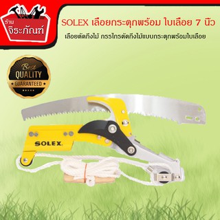 SOLEX เลื่อยตัดกิ่งไม้ กรรไกรตัดกิ่งไม้แบบกระตุกพร้อมใบเลื่อย กรรไกรใช้เชือกดึงกระตุก 7 นิ้ว