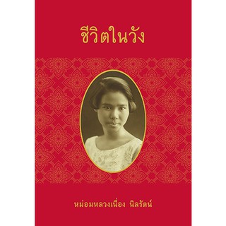 Jamsai หนังสือ เรื่องสั้น ชีวิตในวัง