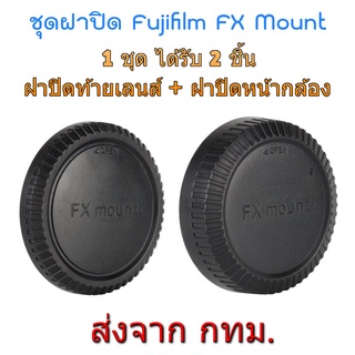 Fujifilm ฝาปิดท้ายเลนส์ ฝาปิดหน้ากล้อง ชุดฝาปิด Rear Lens Cap + Body Cap Fuji FX Camera