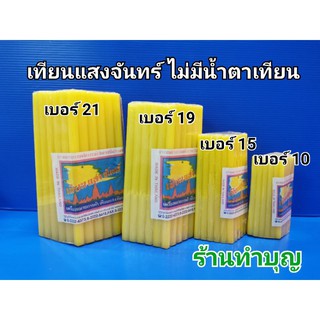 เทียน เทียนเหลือง ตราแสงจันทร์  มี 4 ขนาด No.10,15,19,21 สีเหลืองนวล ไม่มีน้ำตาเทียน ควันน้อย พร้อมส่ง!!!!