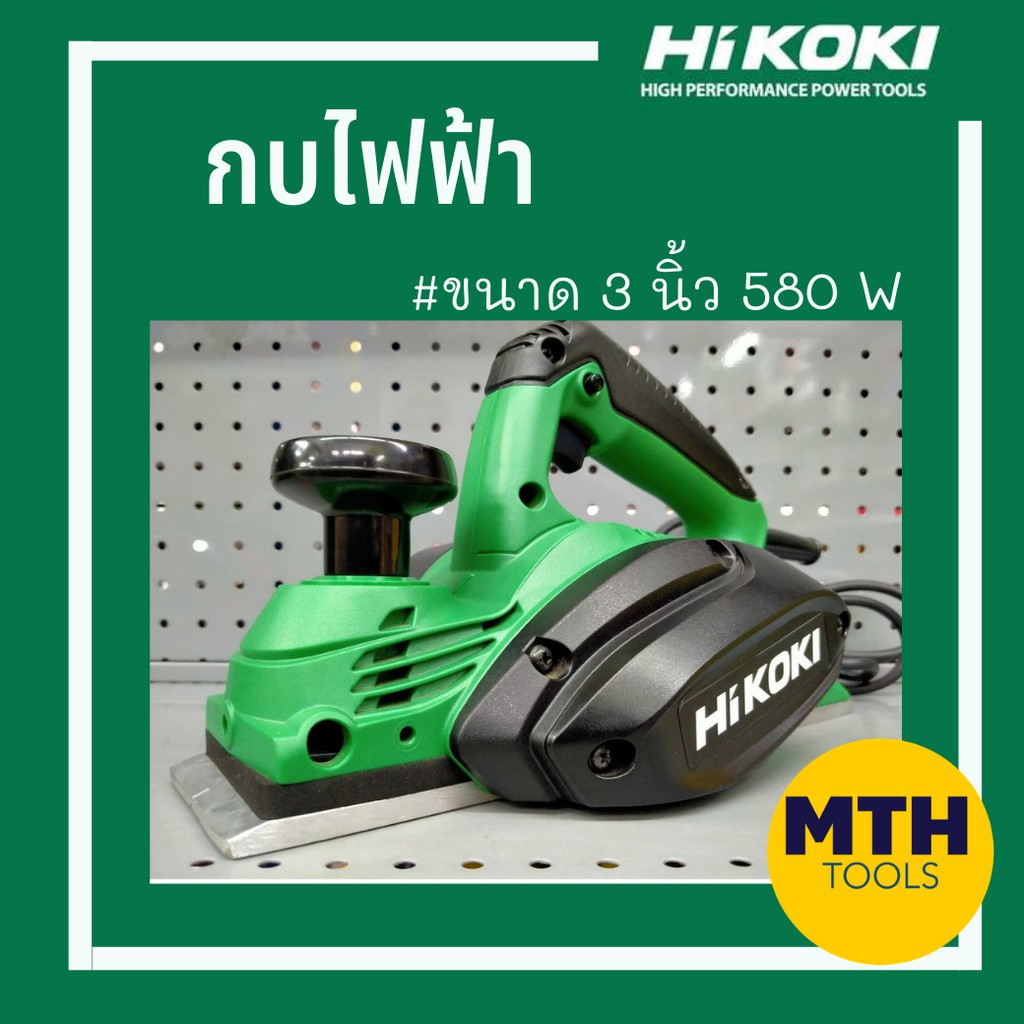 HIKOKI กบไฟฟ้า รุ่น P20ST ขนาด 3 นิ้ว กำลัง 580 วัตต์ รับประกัน 1ปีเต็ม