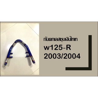 กันตกเลสชุบเงินไทเท w125-R 2003/2004