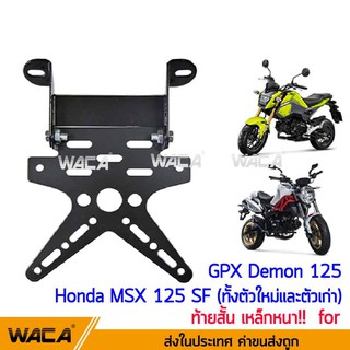 ท้ายสั้น เหล็กหนาพับได้ ท้ายสั้น for Demon125, MSX 125 SF(ทั้งตัวใหม่และตัวเก่า)  ท้ายป้ายทะเบียน ป้ายทะเบียน 1ชุด ^PA