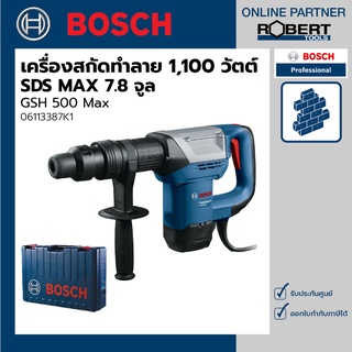 Bosch รุ่น GSH 500 Max เครื่องสกัดทำลายไฟฟ้า 1100 วัตต์ (SDS MAX ) แรงกระแทก 7.8 จูล (06113387K1)