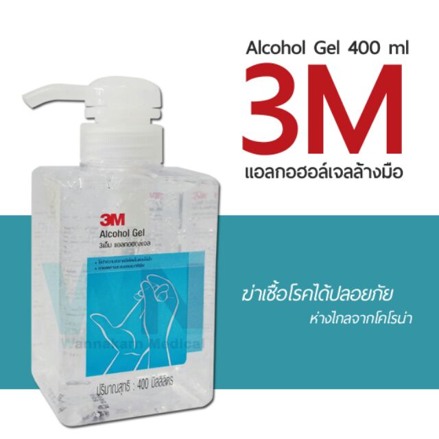 แอลกอฮอล์เจล ล้างมือ 3M Alcohol Gel เจลล้างมือ ขนาด 400 ml