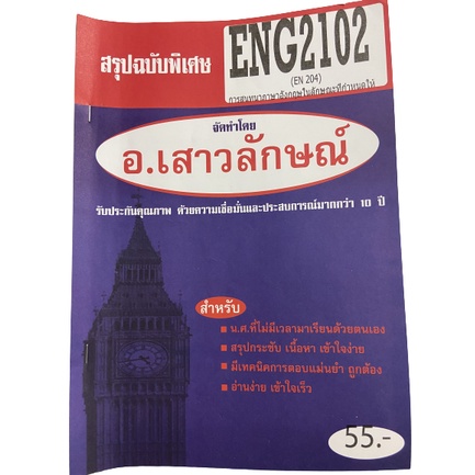 ชีทราม ENG2102 (EN204) การสนทนาในลักษณะที่กำหนดให้ Sheetandbook มือสองสภาพใหม่