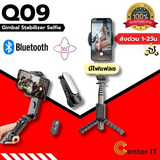 Selfie Stick Stabilize Tripod รุ่น Q09 ไม้กันสั่นไฟฟ้า สำหรับสมาร์ทโฟน ✨