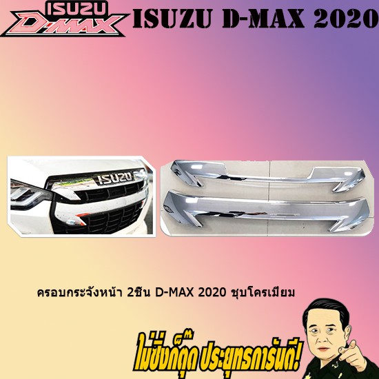 ครอบกระจังหน้า 2ชิ้น อีซูซุ ดี-แม็ก 2020 ISUZU D-max 2020 ชุบโครเมี่ยม