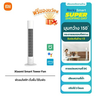 Xiaomi Mi Smart Tower Fan พัดลมทาวเวอร์ พัดลมอัจฉริยะ พัดลมไร้ใบพัด  พัดลมตั้งพื้น DC ปรับได้ 3 โหมด รับประกัน 1 ปี