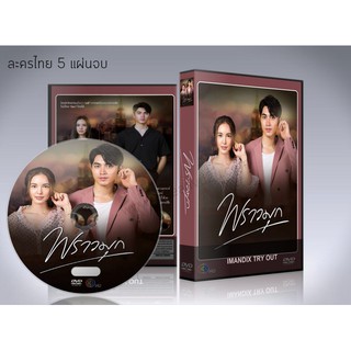 ละครไทย พราวมุก (2021) DVD 5 แผ่นจบ.