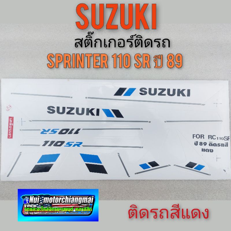 สติ๊กเกอร์ sprinter 110 สติ๊กเกอร์ สปรินเตอร์110 สติ๊กเกอร์ suzuki สปรินเตอร์110 สติ๊กเกอร์ suzuki s