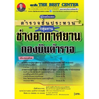 คู่มือเตรียมสอบกลุ่มงานช่างอากาศยาน กองบินตำรวจ ตำรวจชั้นประทวน ปี 2562